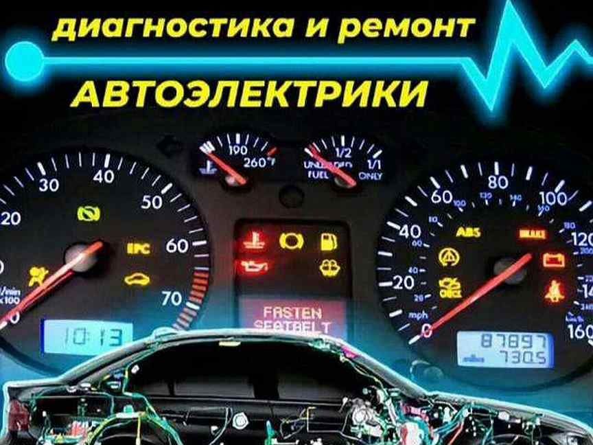 Автоэлектрик на выезд, компьютерная диагностика