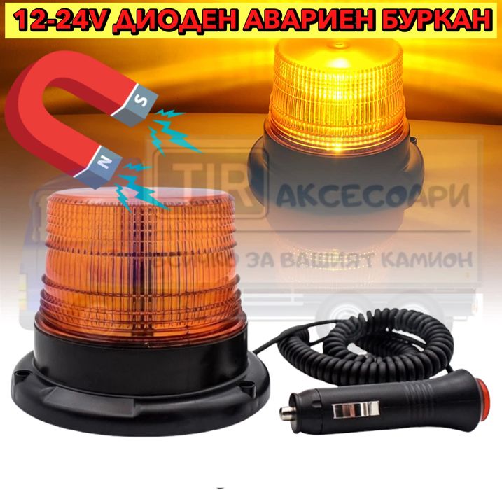 ПРОМОЦИЯ! Диоден авариен буркан, маяк 12-24V, Сигнална лампа маяк на м