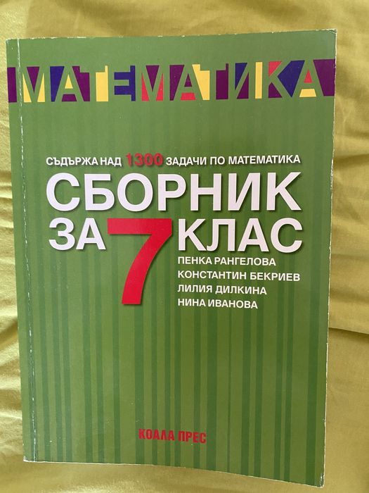 Сборник по математика 7 клад