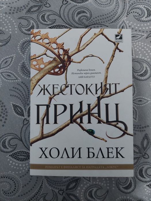 "Жестокият принц" - Холи Блек