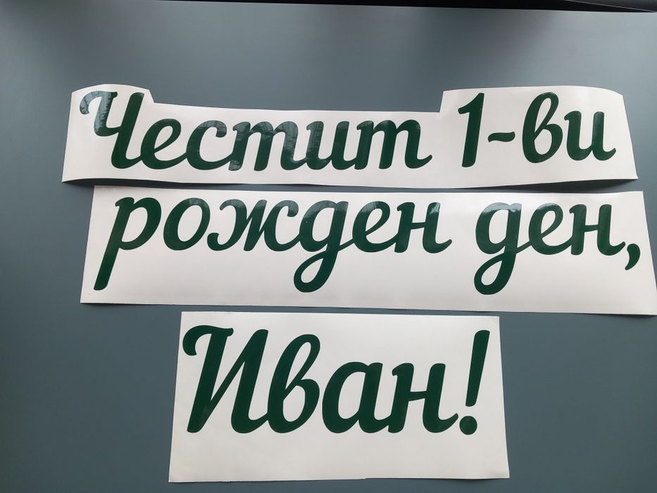 Надписи от самозалепващо се фолио