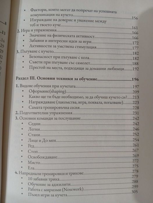 Книга - "Наръчник за Обучение на Кучета" - Д-р Симеон Маджаров и Ани Чалковски-Стефанова