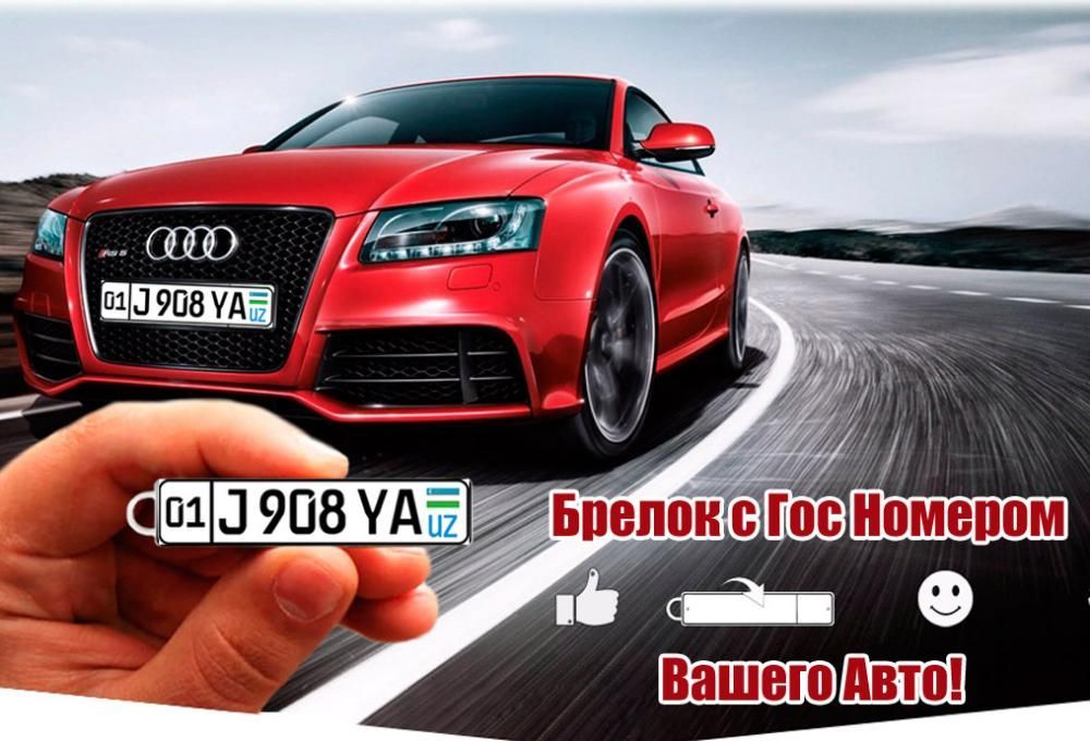 Автобрелки. Брелоки с печатью Гос номера авто