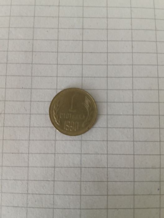 Продавам 1 стотинка