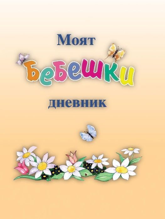 Моят бебешки дневник (0-3 години)