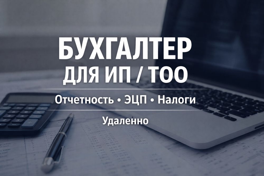 Бухгалтер ИП| ТОО удаленно