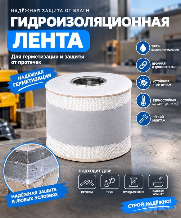 Гидроизоляционная лента