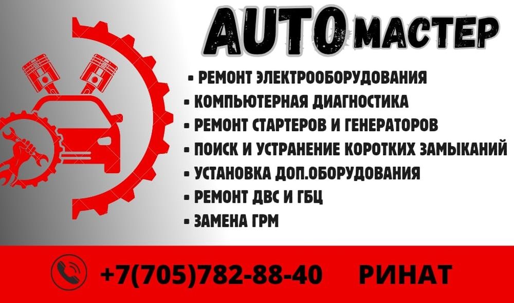 Ремонт авто. Автоэлектрик