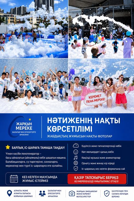 Көбік кештері кез келген форматта