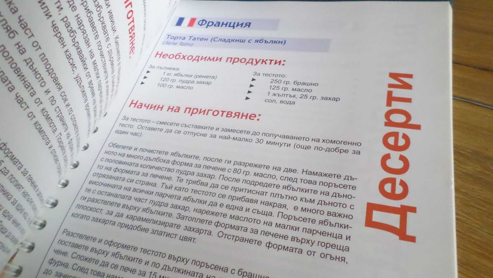 Кулинарна книга специално издание на EU