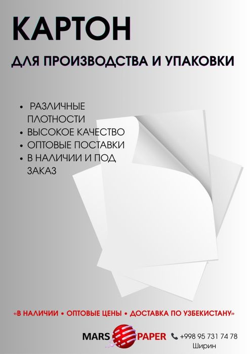Картон для производства и упаковки