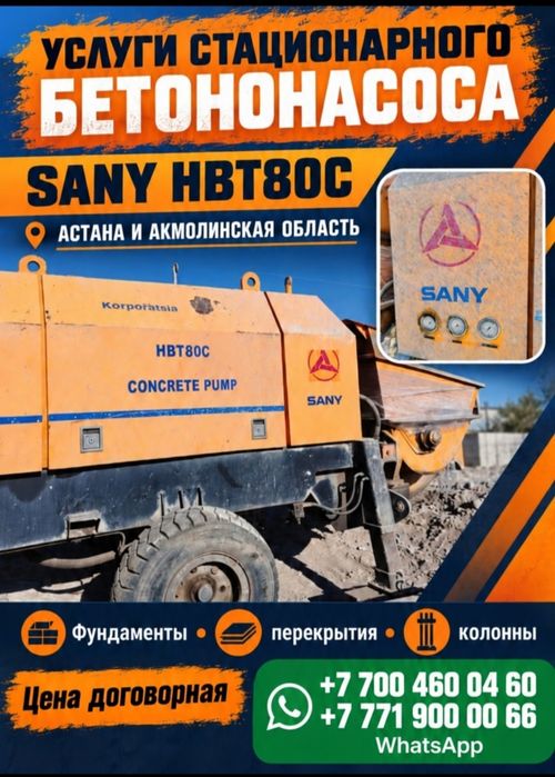 Аренда  стационарного бетононасоса 

Подача бетона для фу
