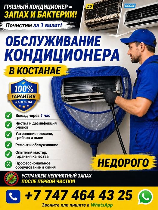 Мойка, чистка, обслуживание кондиционера Костанай-Рудный Выезд 1 час