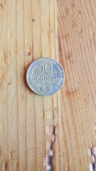 Монети 50стотинки
