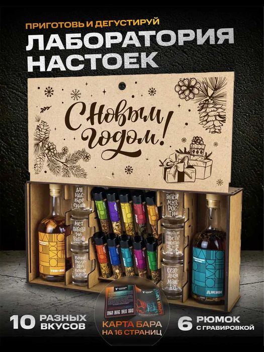Подарочный набор на Новый Год для приготовления настоек