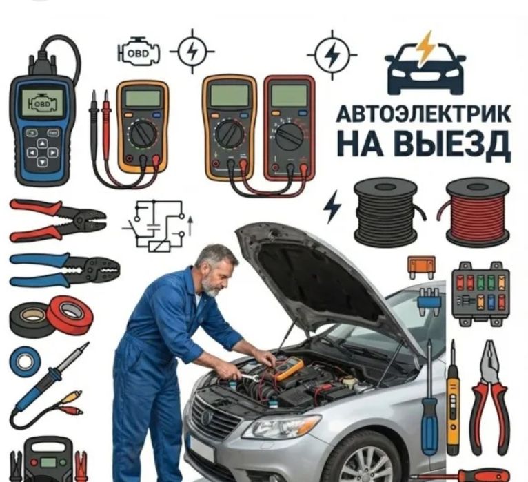 Автоэлектрик диагност  с выездом
