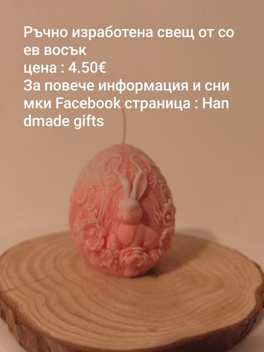 Ръчно изработени свещи от соев восък за Великден