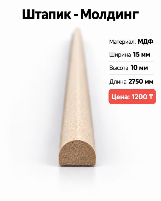 Штапики, Молдинги из МДФ