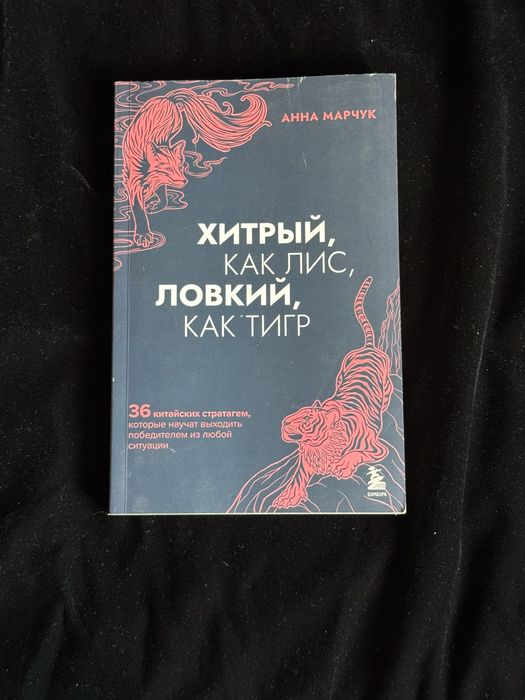 «Хитрый, как лис, ловкий, как тигр» — Анна Марчук