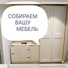 Мебелчи уста мебелшик сборка мебели разборка мебели