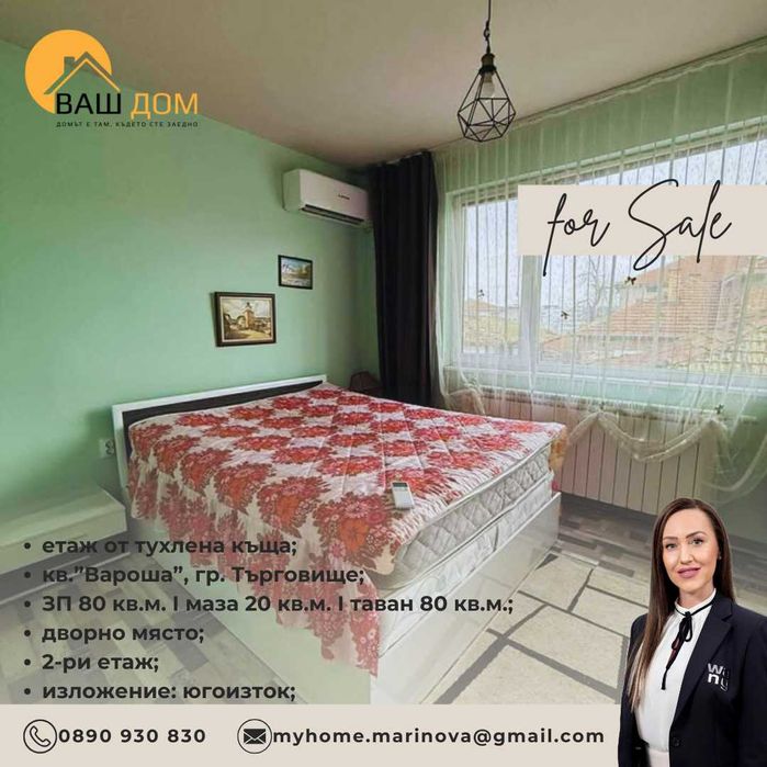 Продава се Етаж от къща в Търговище, Център - 80 кв.м за 893 €/кв.м - Снимка #3