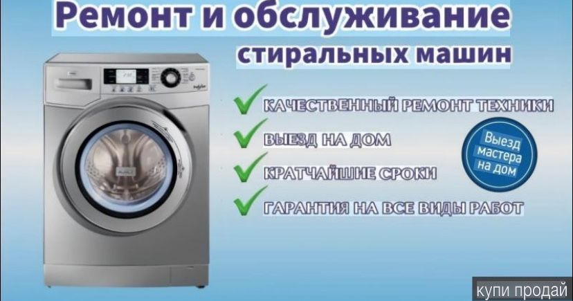 Ремонт стиральных машин
