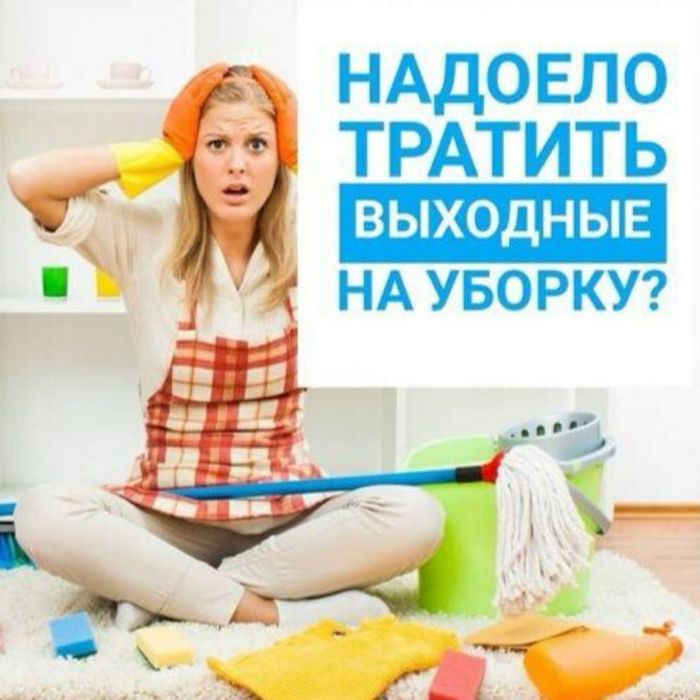 Уборка квартир и домов