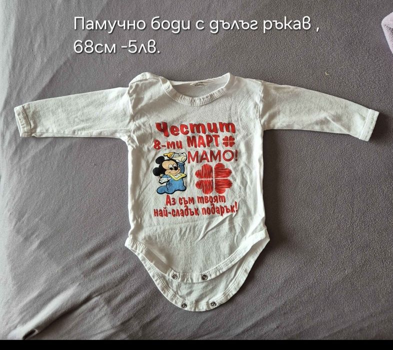 Тематична рокля -боди Честита Баба Марта 62см и боди Честит 8 -ми март