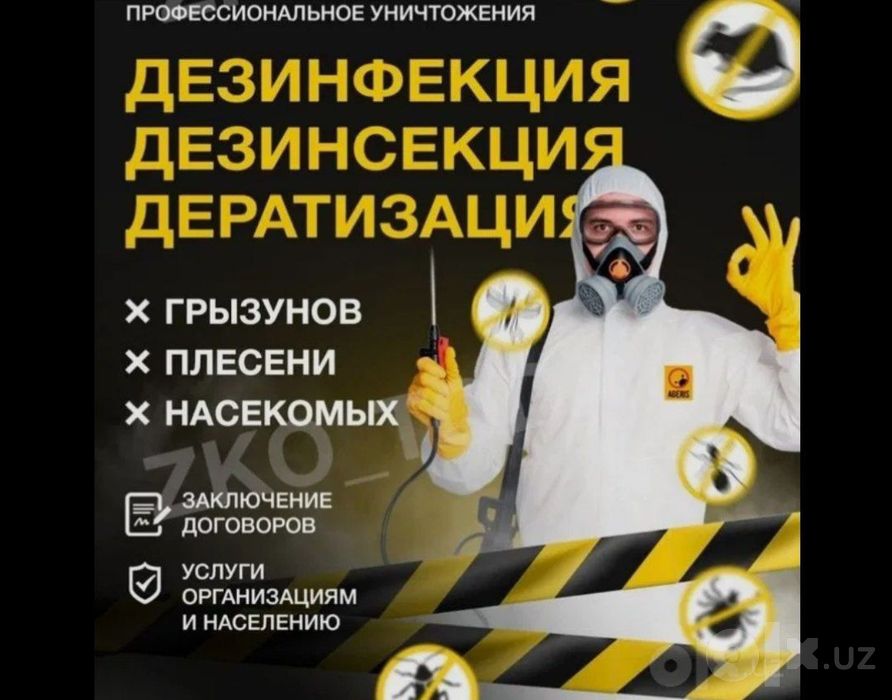Дизинфекция, Дезинсекция, Дератизация