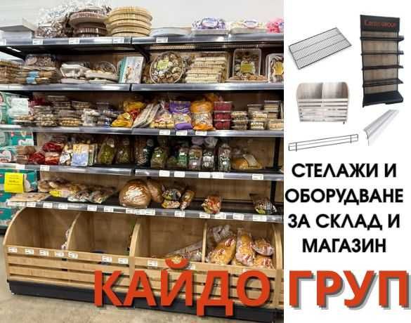 Налични Метални Стелажи и Оборудване за склад и магазин, рафтове