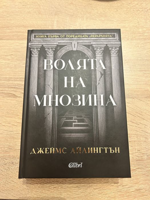 Волята на мнозина (чисто нова)