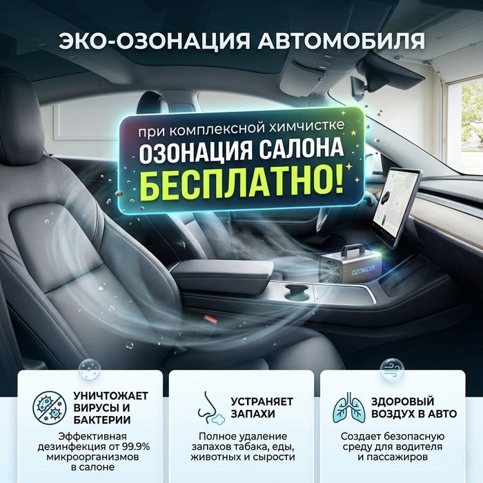 Химчистка салона автомобиля + озонация