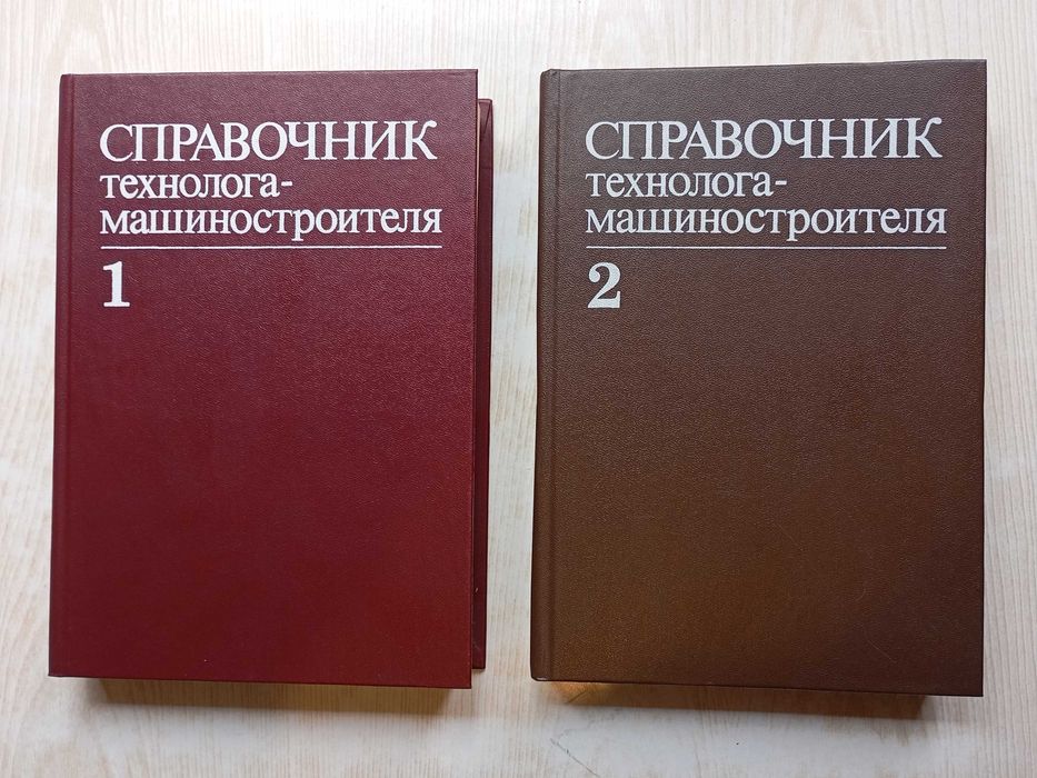Справочник технолога - машиностроителя