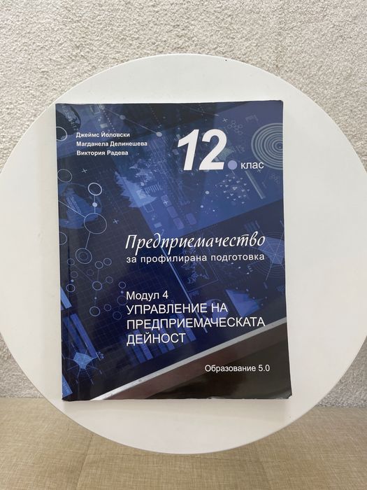 Комплект учебници по Предприемачество за 11. и 12. клас (Модул 3-4)