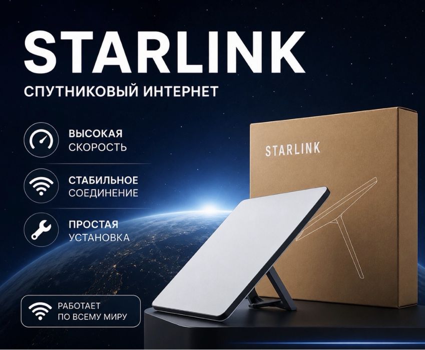 Аренда Starlink-mini Семей