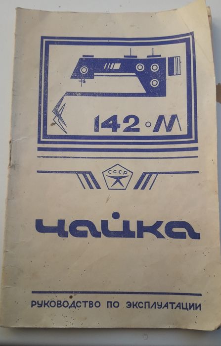 Продам швейную машину Чайка