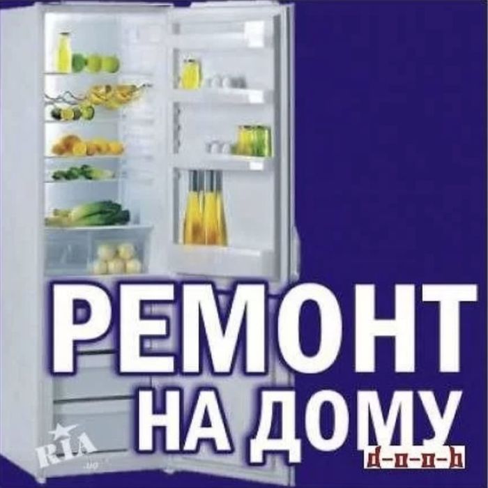 Ремонт холодильников на дому!