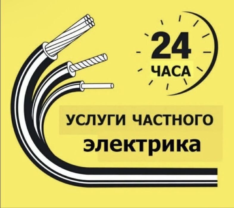 Электрик шымкент