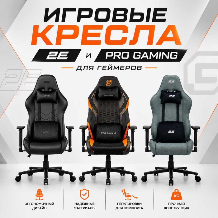 Игровые кресла 2E и Pro Gaming для геймеров