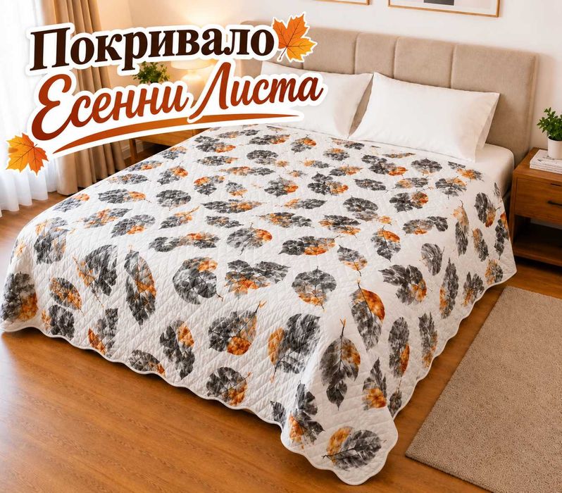 Шалте / покривало за легло / спалня / диван