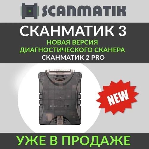 Сканматик 3 авто диагностика