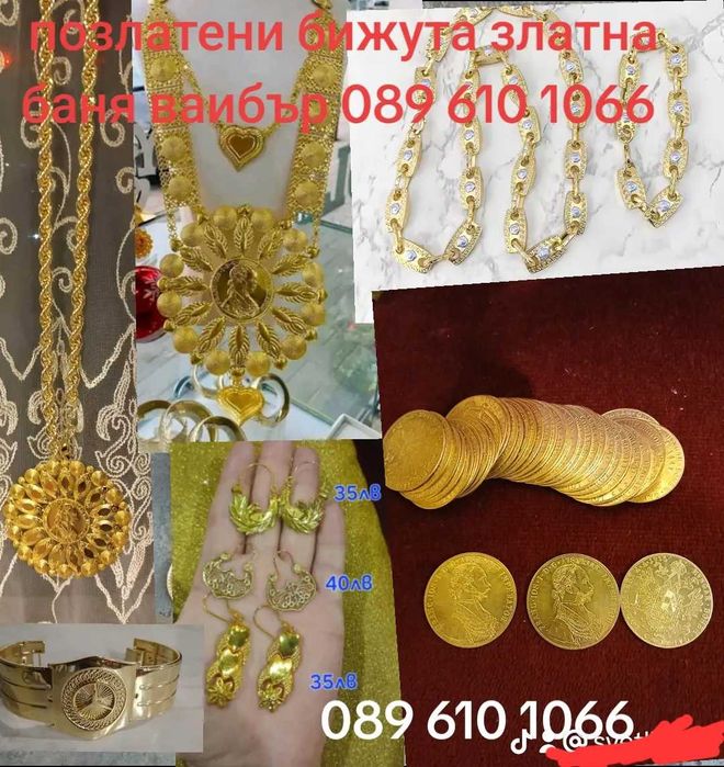 Позлатени бижута златна баня