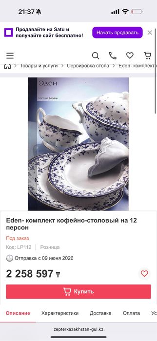 Продаю столовый сервис Zepter Eden