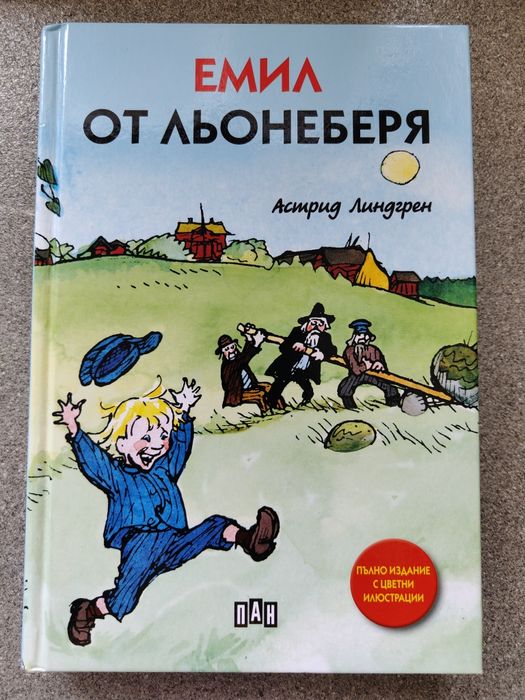 НОВА "Емил от Льонеберя" твърди корици