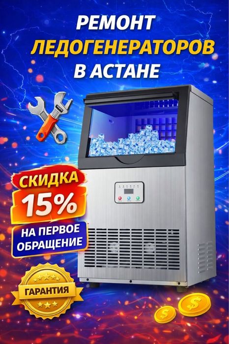 Ремонт лёдогенераторов/ледогенераторов в Астане