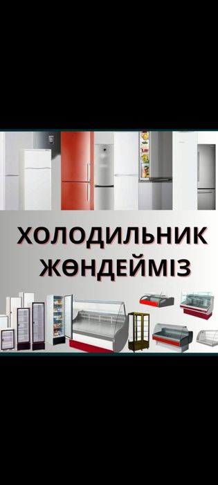 Ремонт холодильников