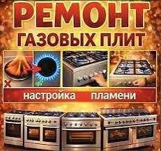 Ремонт газовых плит, электроплит, чистка установка выезд гарантия есть