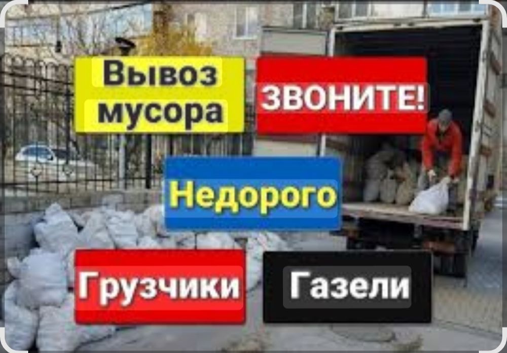 Вывоз мусор /Газель/по городу