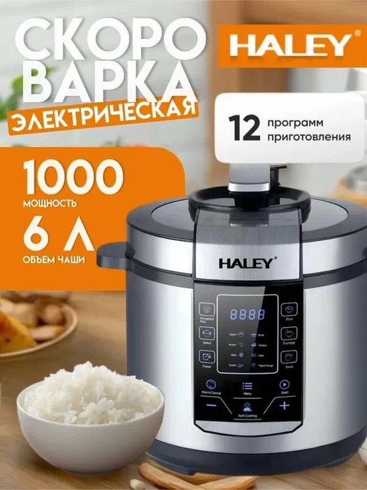 Доставка! Электрическая скороварка Haley HY-2206