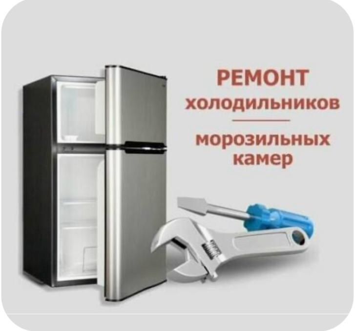 Ремонт холодильников